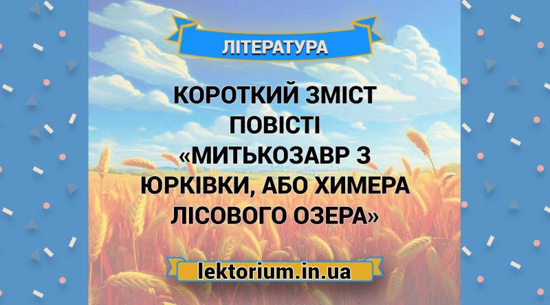 Короткий зміст повісті «Митькозавр з Юрківки, або Химера лісового озера»