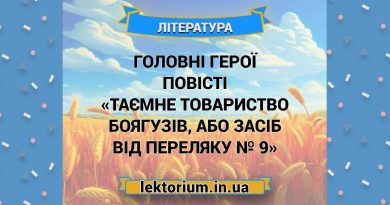 Короткий зміст повісті «Таємне товариство боягузів, або Засіб від переляку № 9» (1)
