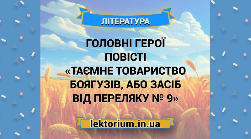 Короткий зміст повісті «Таємне товариство боягузів, або Засіб від переляку № 9» (1)