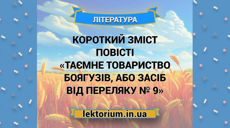 Короткий зміст повісті «Таємне товариство боягузів, або Засіб від переляку № 9»