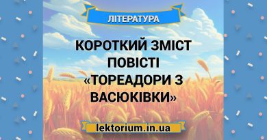 Короткий зміст повісті «Тореадори з Васюківки»