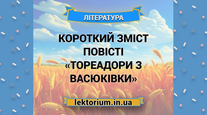 Короткий зміст повісті «Тореадори з Васюківки»