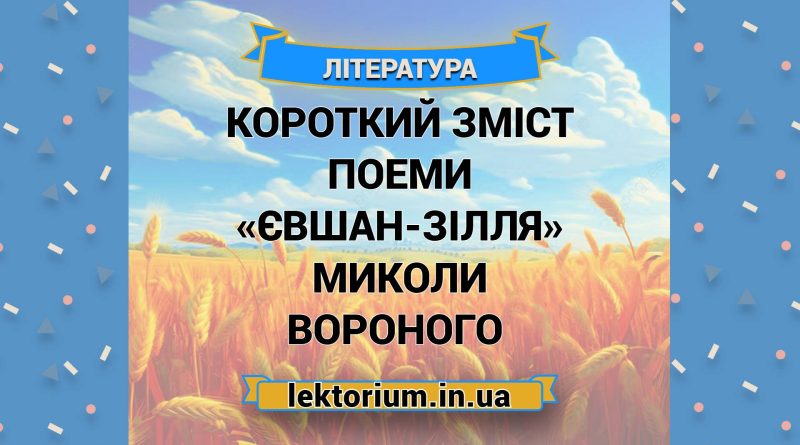 Короткий зміст поеми «Євшан-зілля» Миколи Вороного