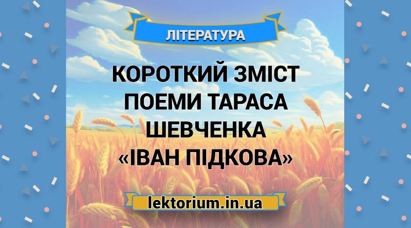 Короткий зміст поеми Тараса Шевченка «Іван Підкова»