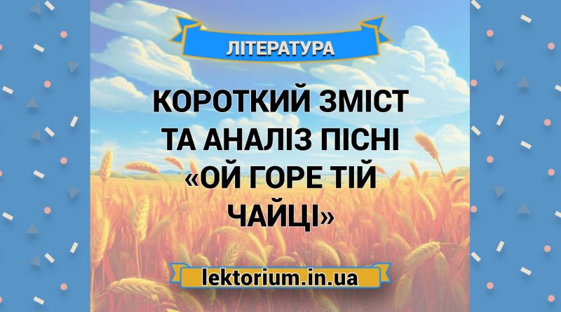 Короткий зміст та аналіз пісні «Ой горе тій чайці»