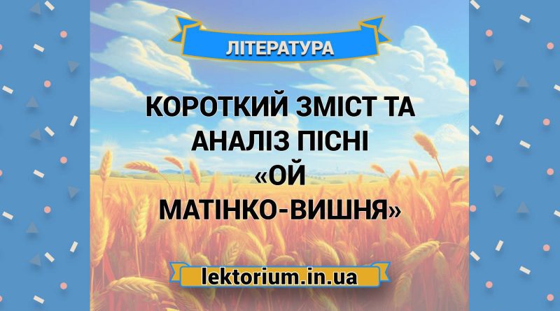 Короткий зміст та аналіз пісні «Ой матінко-вишня»