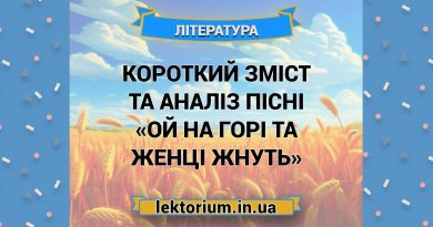 Короткий зміст та аналіз пісні «Ой на горі та женці жнуть»