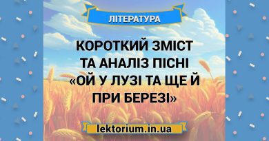 Короткий зміст та аналіз пісні «Ой у лузі та ще й при березі»