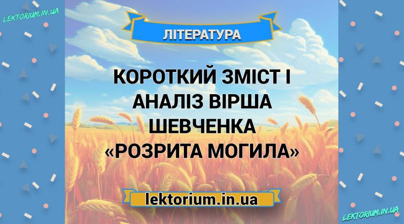 Короткий зміст і аналіз вірша Шевченка «Розрита могила»