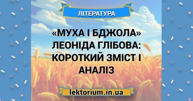 «Муха і Бджола» Леоніда Глібова_ короткий зміст і аналіз