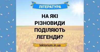 На які різновиди поділяють легенди