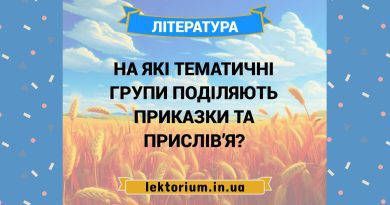 На які тематичні групи поділяють приказки та прислів’я