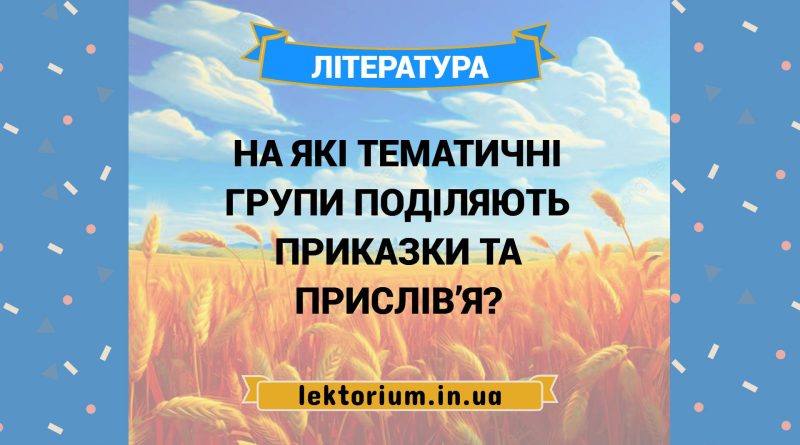 На які тематичні групи поділяють приказки та прислів’я