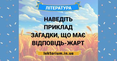 Наведіть приклад загадки, що має відповідь-жарт