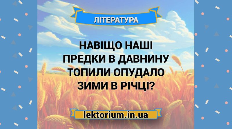 Навіщо наші предки в давнину топили опудало зими в річці