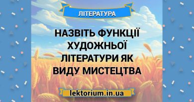 Назвіть функції художньої літератури як виду мистецтва