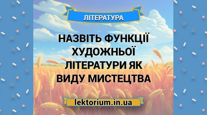 Назвіть функції художньої літератури як виду мистецтва