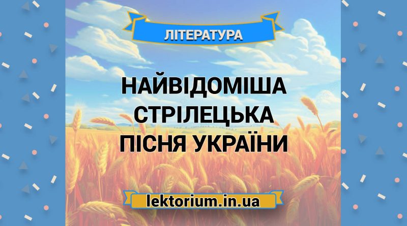 Найвідоміша стрілецька пісня України