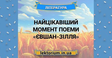 Найцікавіший момент поеми «Євшан-зілля»