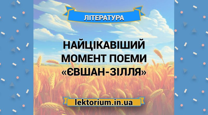 Найцікавіший момент поеми «Євшан-зілля»