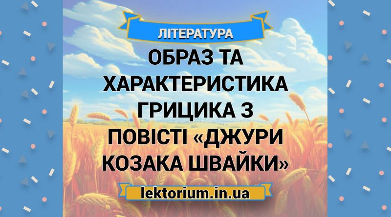 Образ і характеристика Грицика з повісті «Джури козака Швайки»