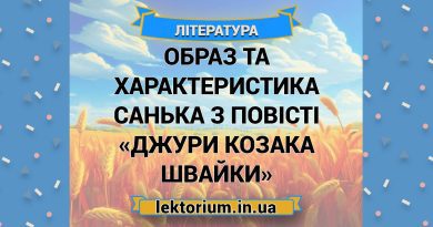 Образ і характеристика Санька з повісті «Джури козака Швайки»