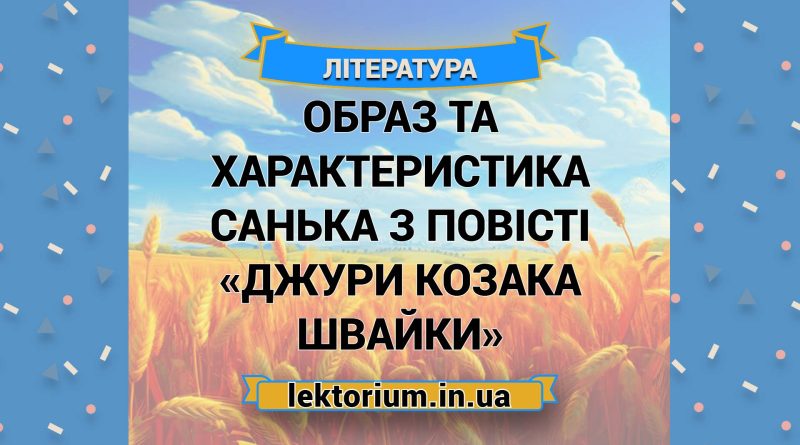 Образ і характеристика Санька з повісті «Джури козака Швайки»
