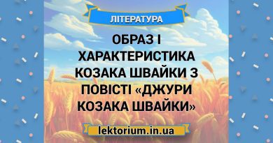Образ і характеристика козака Швайки з повісті «Джури козака Швайки»