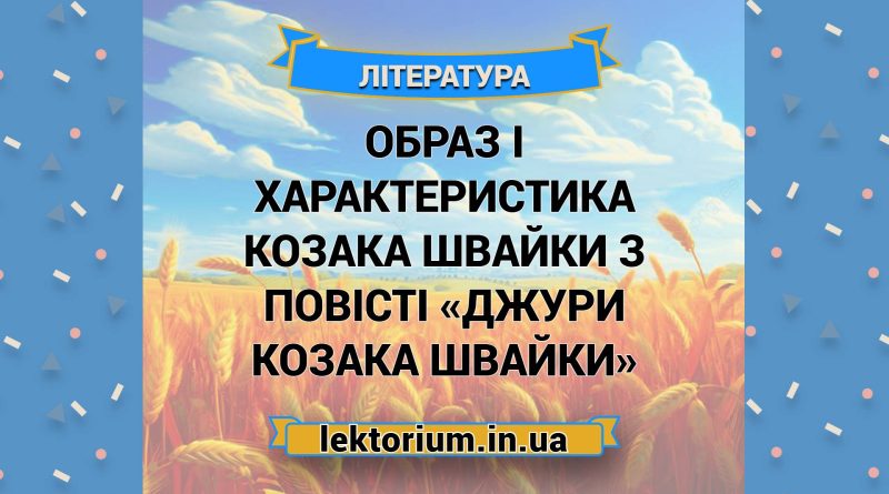 Образ і характеристика козака Швайки з повісті «Джури козака Швайки»