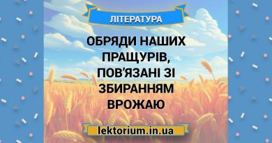 Обряди наших пращурів, пов’язані зі збиранням врожаю