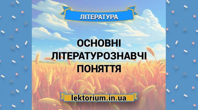 Основні літературознавчі поняття