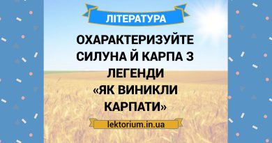 Охарактеризуйте Силуна й Карпа з легенди «Як виникли Карпати»