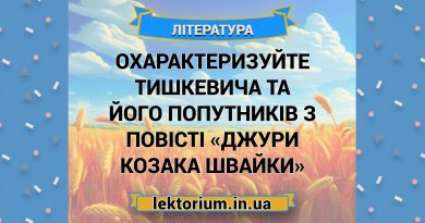 Охарактеризуйте Тишкевича та його попутників з повісті «Джури козака Швайки»