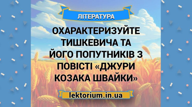 Охарактеризуйте Тишкевича та його попутників з повісті «Джури козака Швайки»
