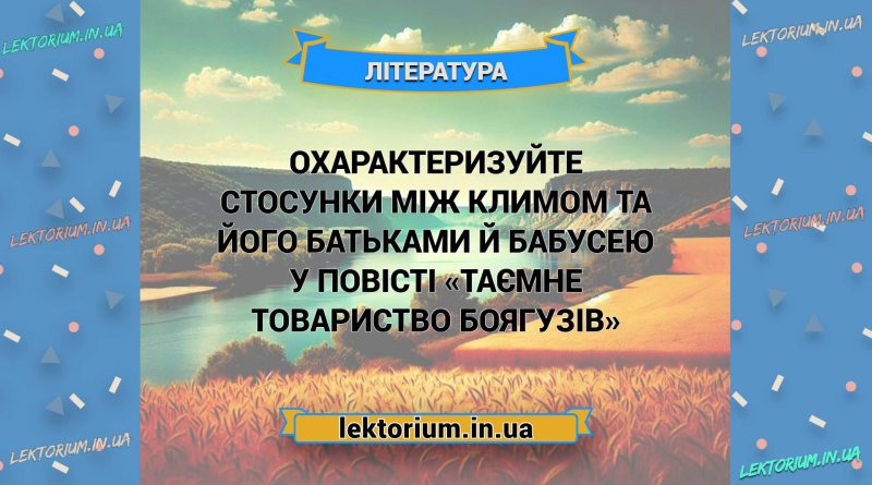 Охарактеризуйте стосунки між Климом та його батьками й бабусею у повісті «Таємне товариство боягузів»