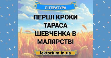 Перші кроки Тараса Шевченка в малярстві