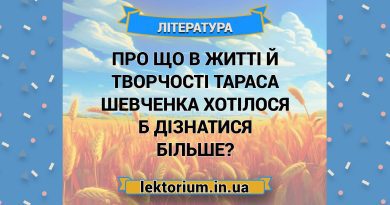 Про що в житті й творчості Тараса Шевченка хотілося б дізнатися більше