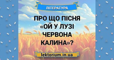 Про що пісня «Ой у лузі червона калина»
