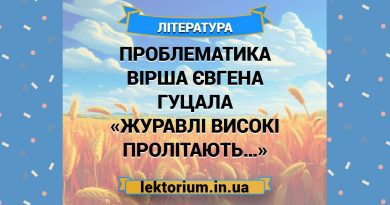 Проблематика вірша Євгена Гуцала «Журавлі високі пролітають…»