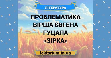 Проблематика вірша Євгена Гуцала «Зірка»