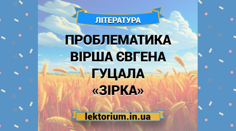 Проблематика вірша Євгена Гуцала «Зірка»