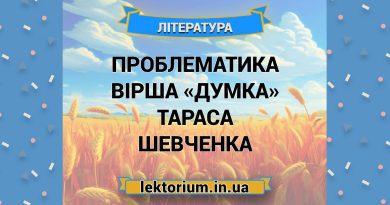 Проблематика вірша «Думка» Тараса Шевченка