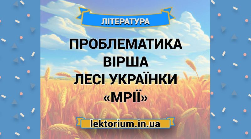 Проблематика вірша Лесі Українки «Мрії»