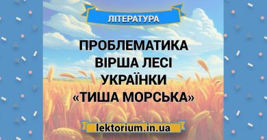 Проблематика вірша Лесі Українки «Тиша морська»