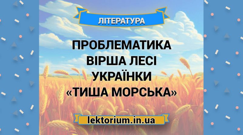Проблематика вірша Лесі Українки «Тиша морська»