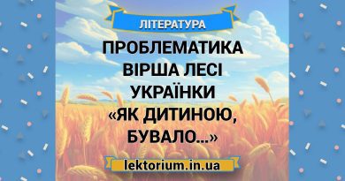 Проблематика вірша Лесі Українки «Як дитиною, бувало…»