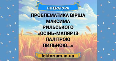 Проблематика вірша Максима Рильського «Осінь-маляр із палітрою пильною…»