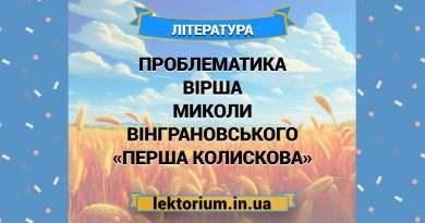 Проблематика вірша Миколи Вінграновського «Перша колискова»
