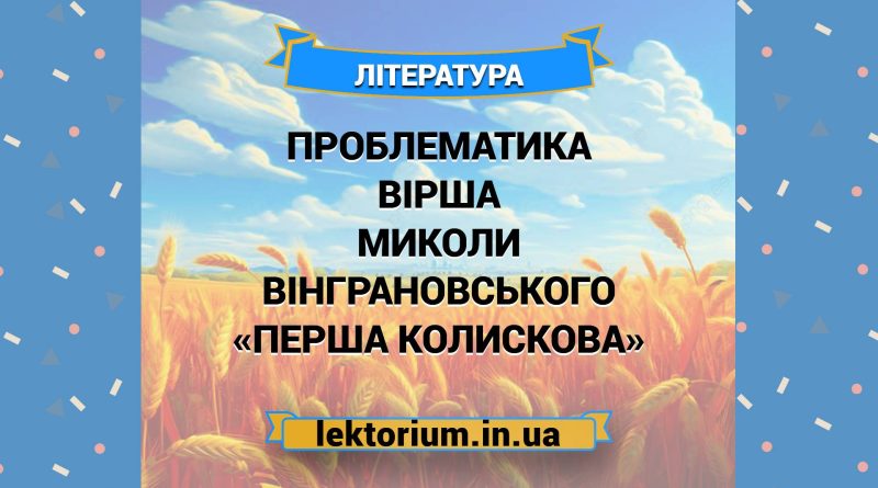Проблематика вірша Миколи Вінграновського «Перша колискова»