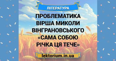 Проблематика вірша Миколи Вінграновського «Сама собою річка ця тече»